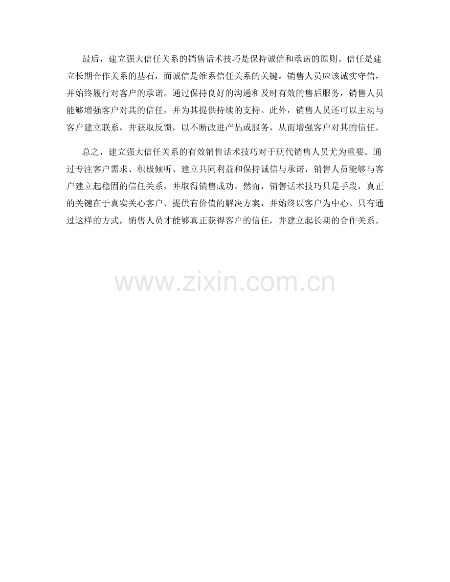 建立强大信任关系的有效销售话术技巧.docx_第2页