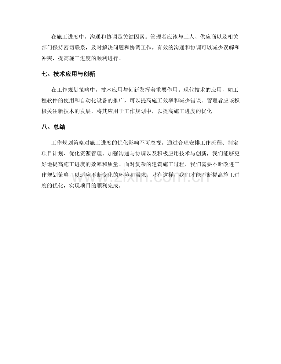 工作规划策略对施工进度的优化影响.docx_第2页