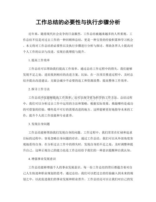 工作总结的必要性与执行步骤分析.docx