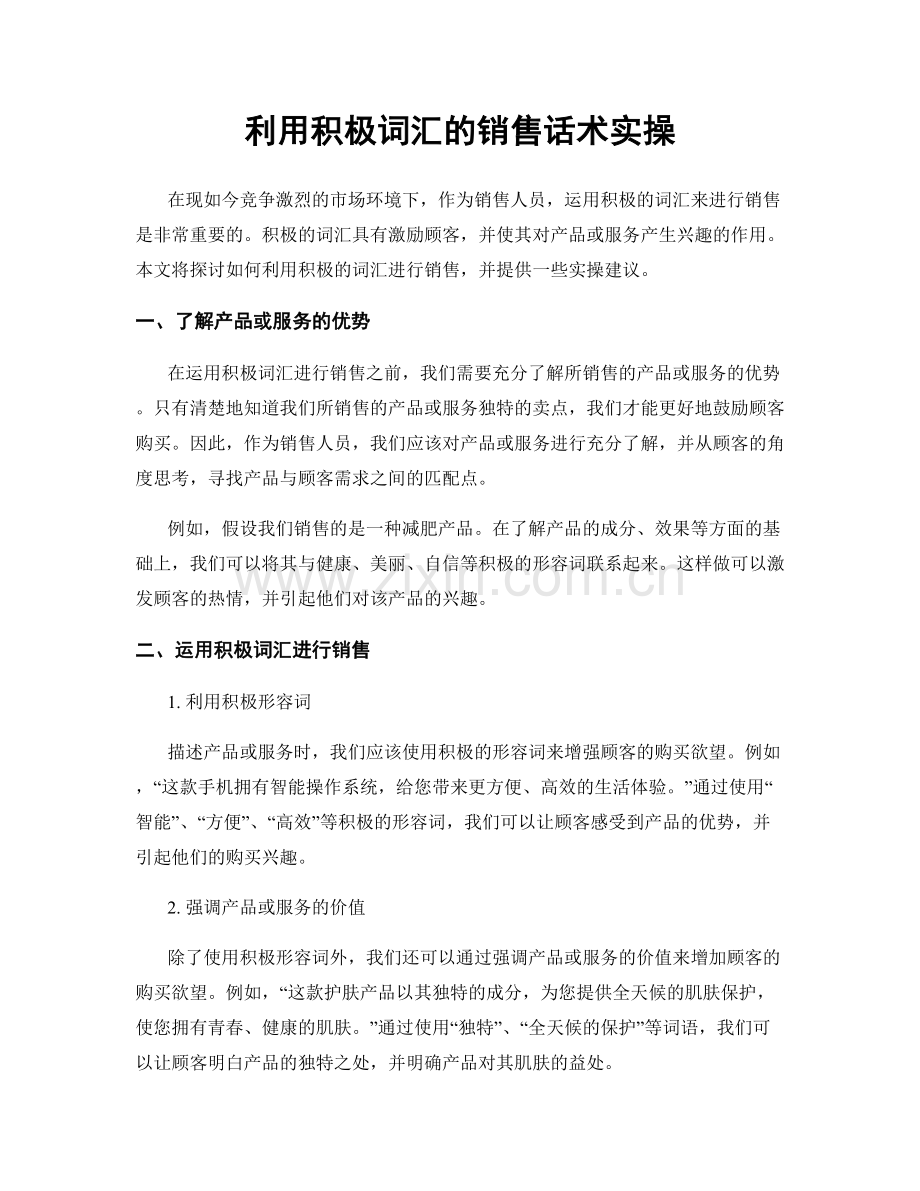 利用积极词汇的销售话术实操.docx_第1页