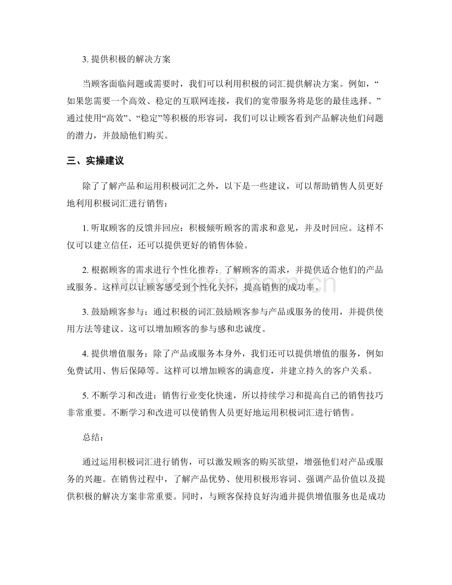 利用积极词汇的销售话术实操.docx_第2页