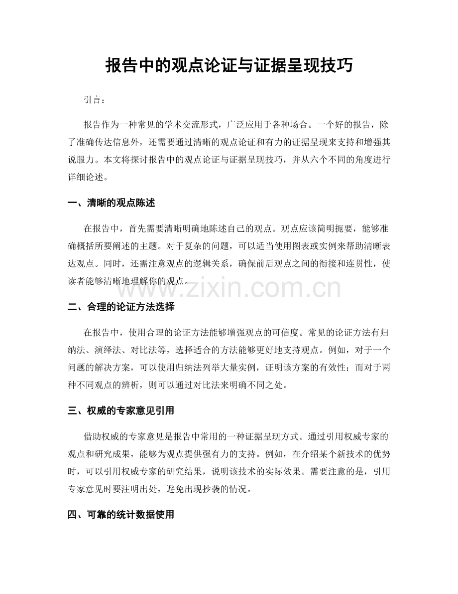 报告中的观点论证与证据呈现技巧.docx_第1页