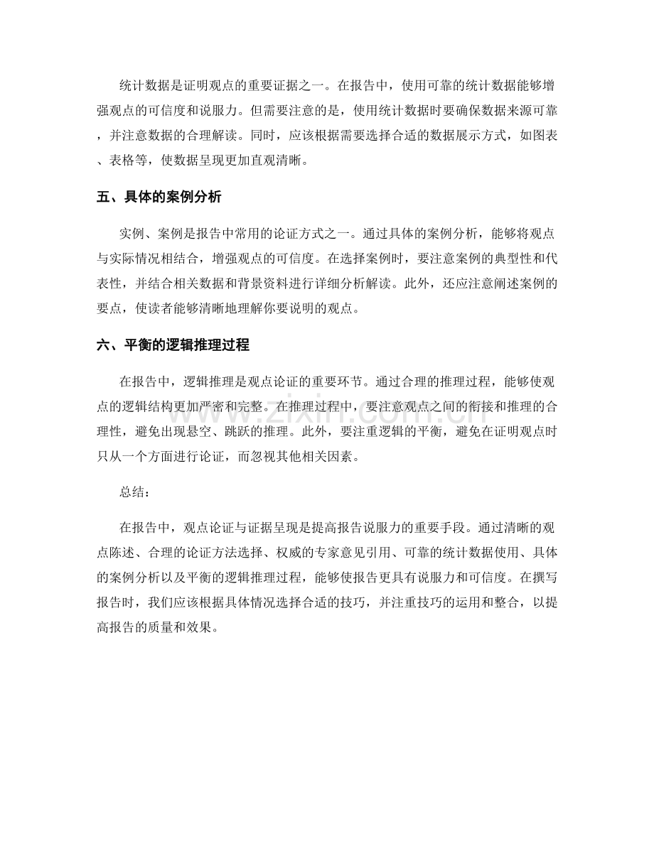 报告中的观点论证与证据呈现技巧.docx_第2页