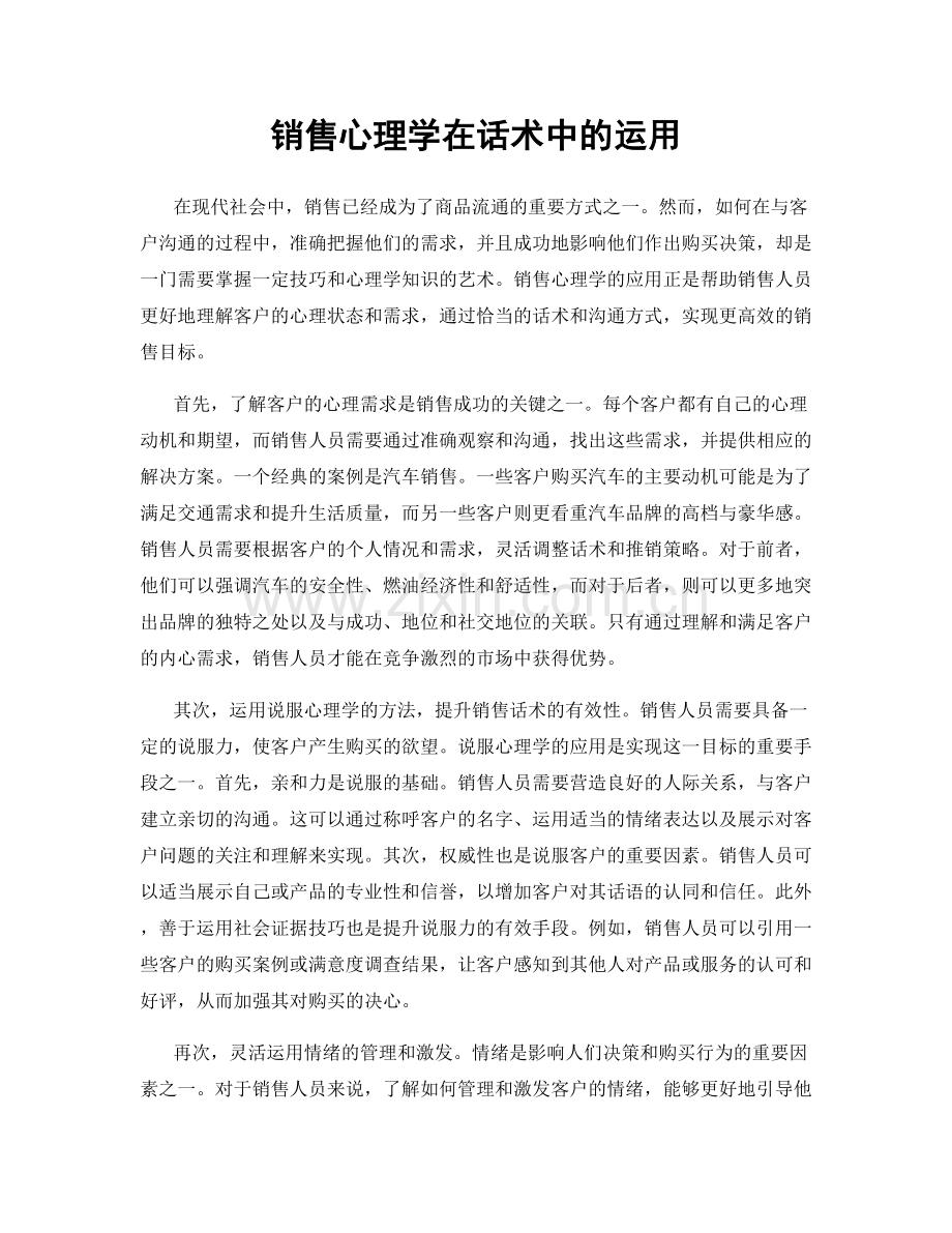 销售心理学在话术中的运用.docx_第1页