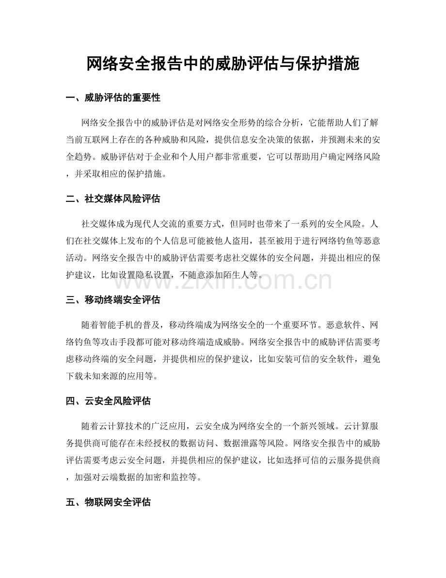 网络安全报告中的威胁评估与保护措施.docx_第1页