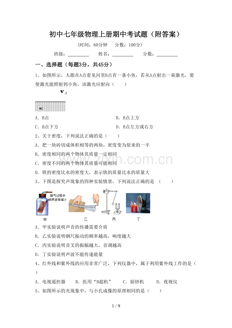 初中七年级物理上册期中考试题(附答案).doc_第1页