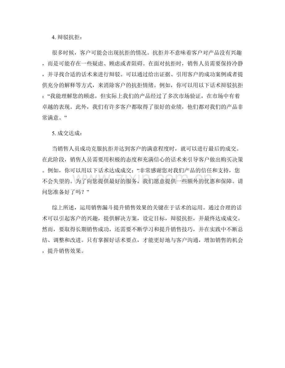 如何运用销售漏斗提升销售效果的话术要点.docx_第2页