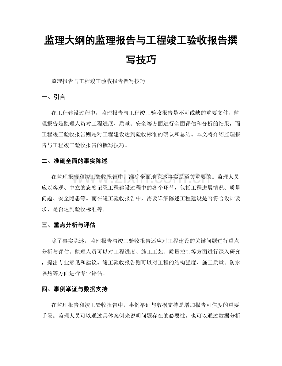 监理大纲的监理报告与工程竣工验收报告撰写技巧.docx_第1页