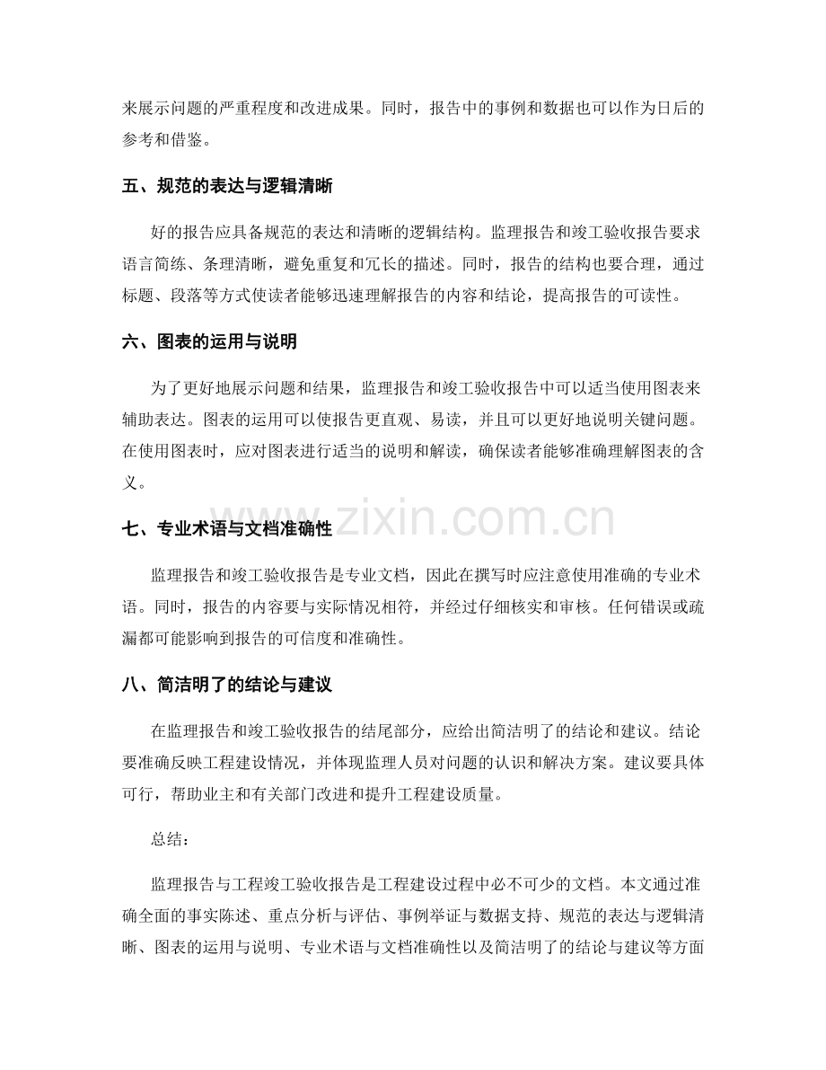 监理大纲的监理报告与工程竣工验收报告撰写技巧.docx_第2页