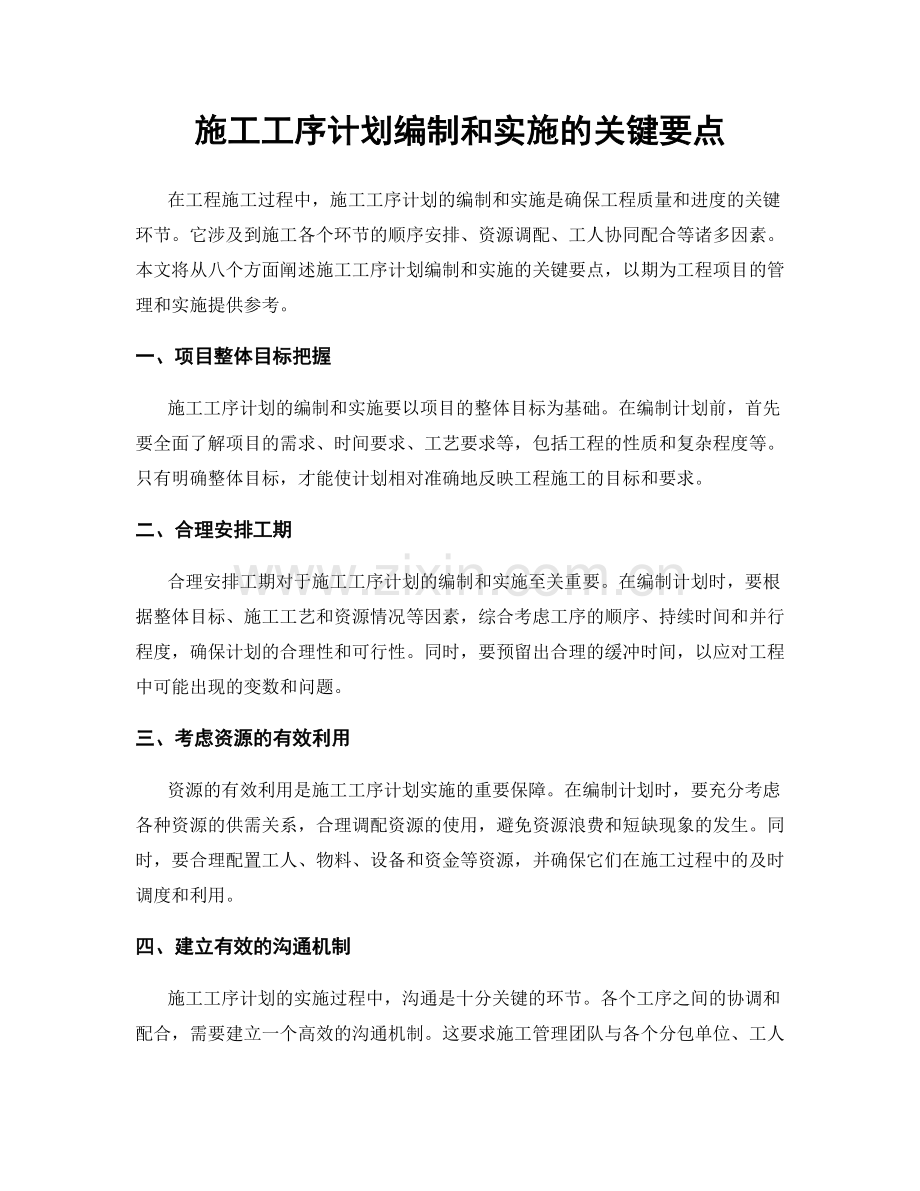 施工工序计划编制和实施的关键要点.docx_第1页