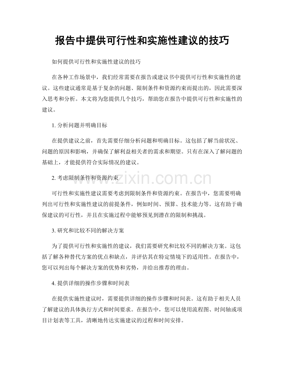 报告中提供可行性和实施性建议的技巧.docx_第1页