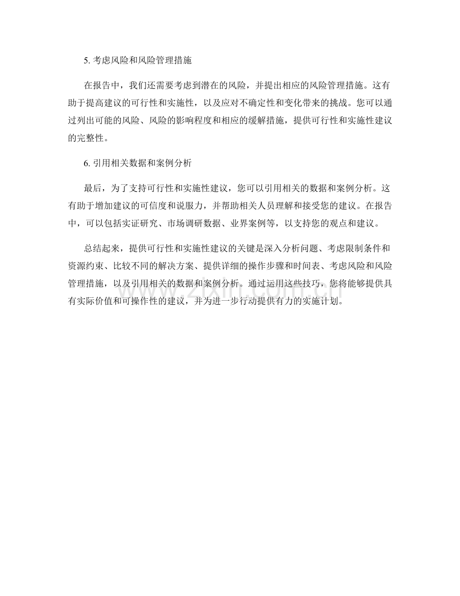 报告中提供可行性和实施性建议的技巧.docx_第2页