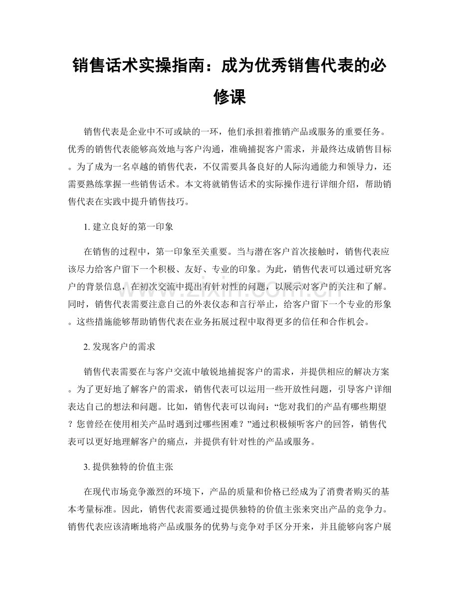 销售话术实操指南：成为优秀销售代表的必修课.docx_第1页