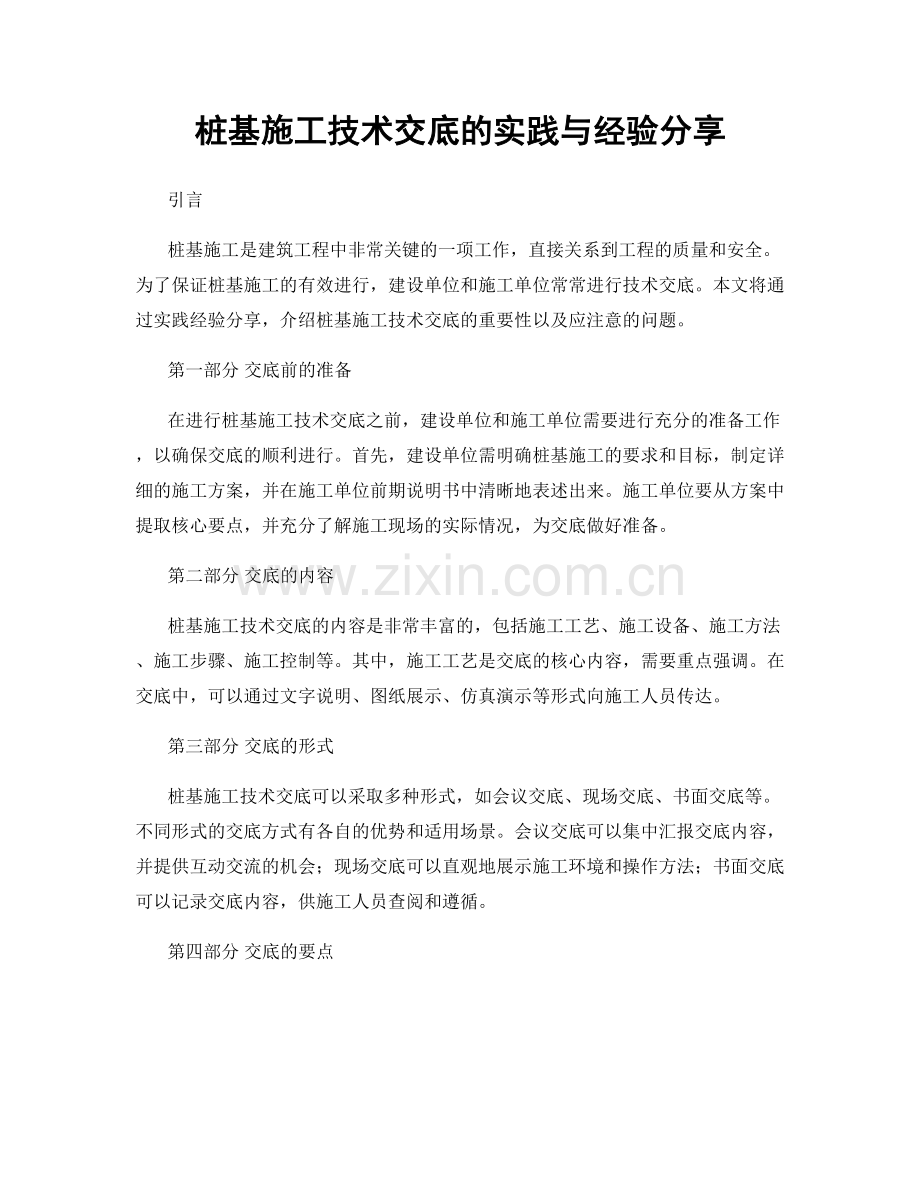 桩基施工技术交底的实践与经验分享.docx_第1页