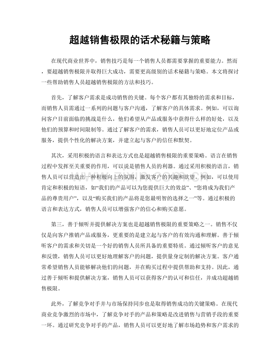 超越销售极限的话术秘籍与策略.docx_第1页