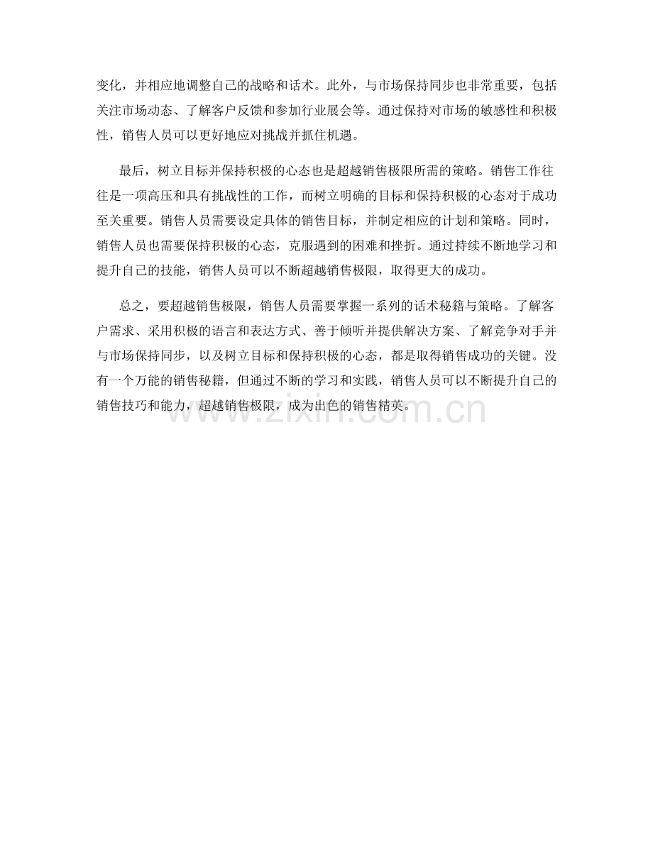 超越销售极限的话术秘籍与策略.docx_第2页