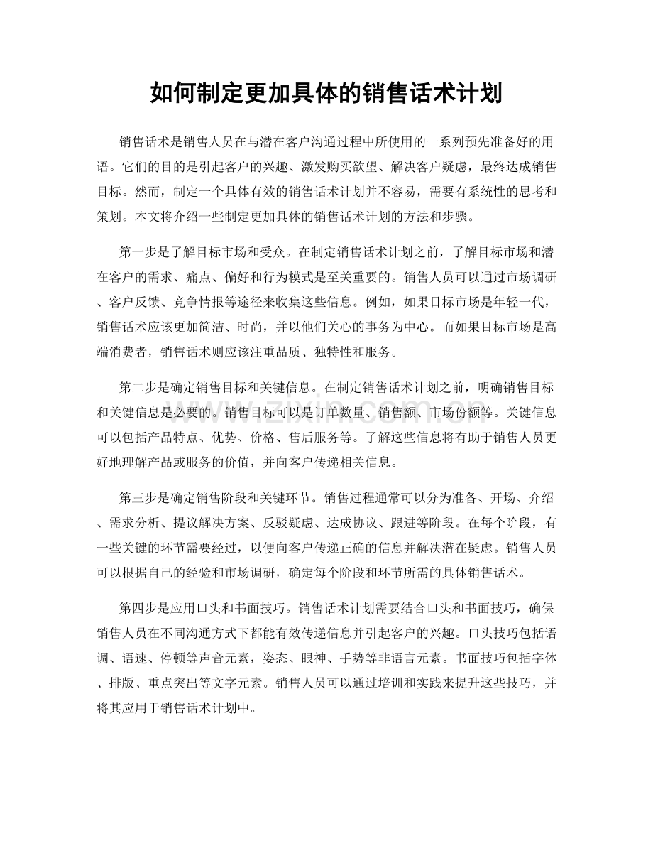 如何制定更加具体的销售话术计划.docx_第1页