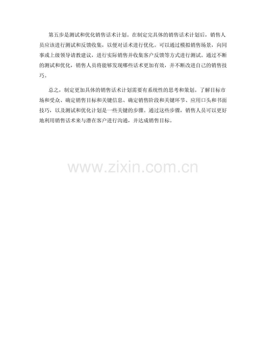 如何制定更加具体的销售话术计划.docx_第2页