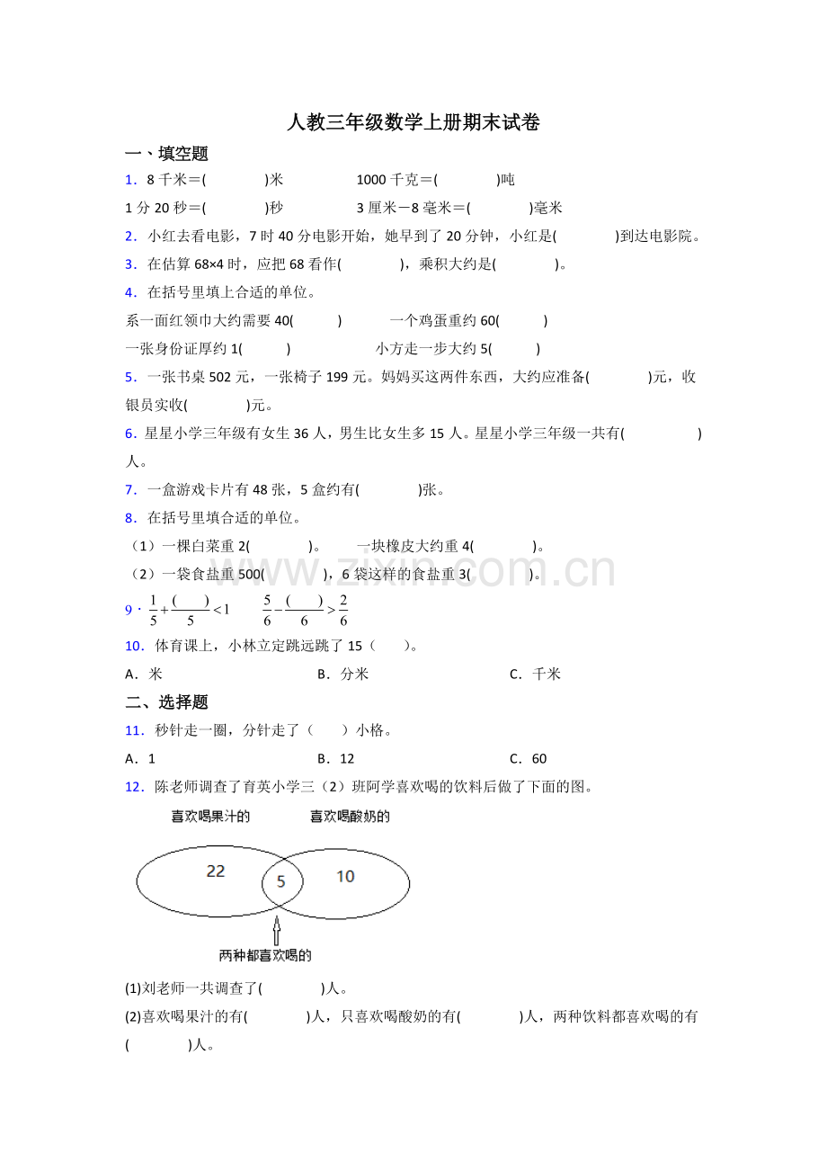 2022年人教版小学三年级上册数学期末测试试卷.doc_第1页