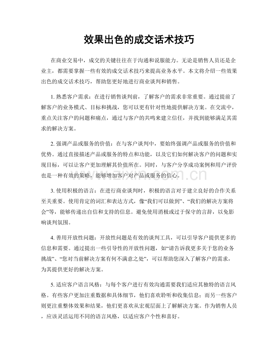 效果出色的成交话术技巧.docx_第1页