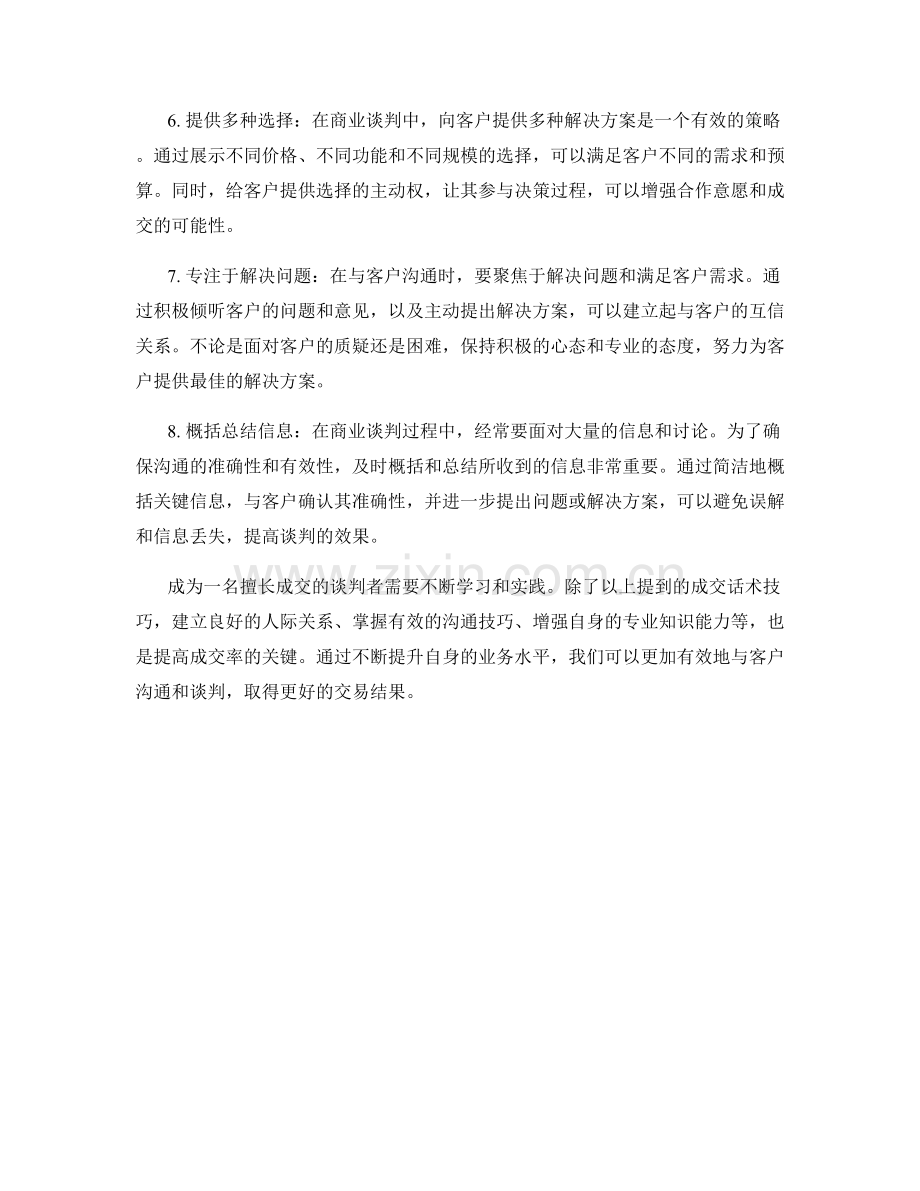 效果出色的成交话术技巧.docx_第2页