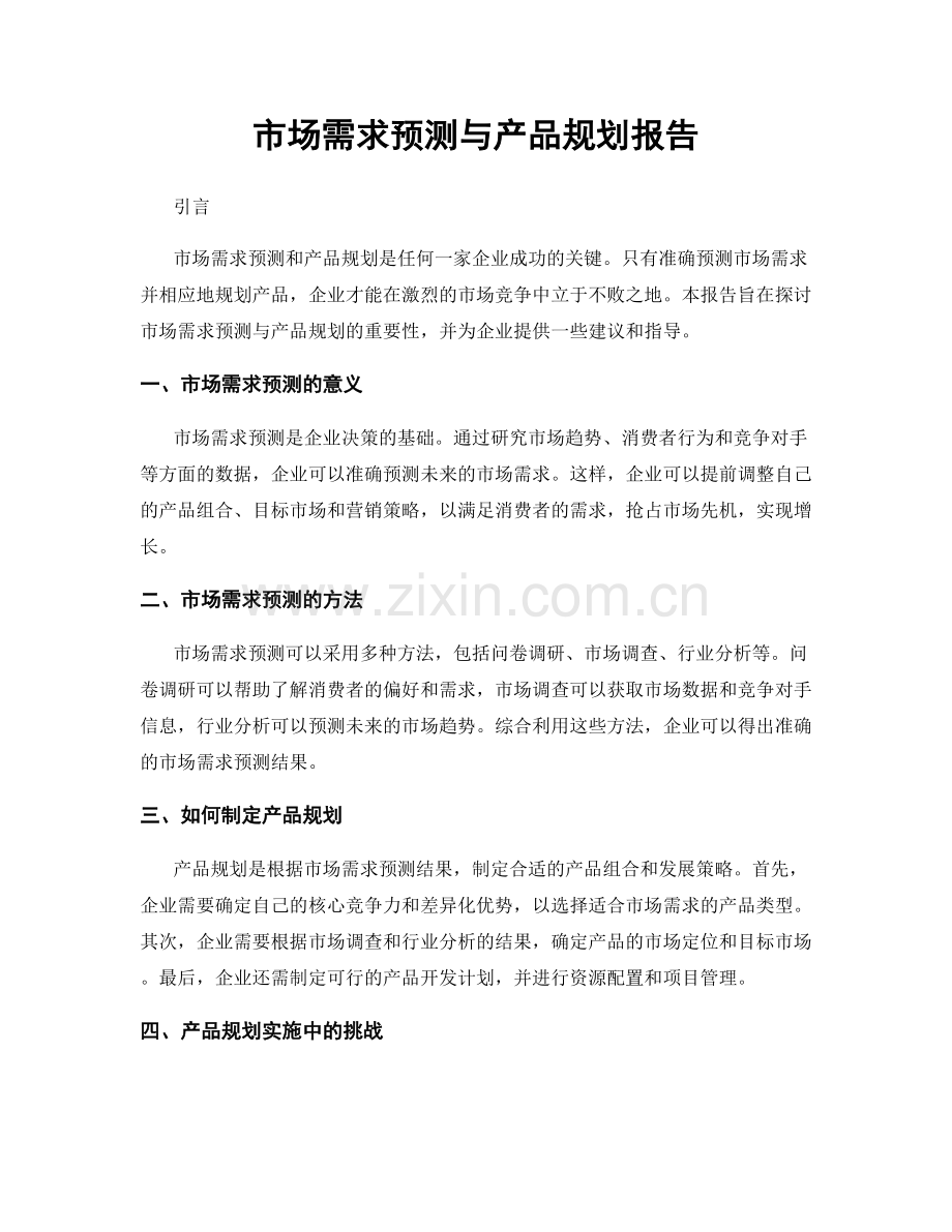 市场需求预测与产品规划报告.docx_第1页