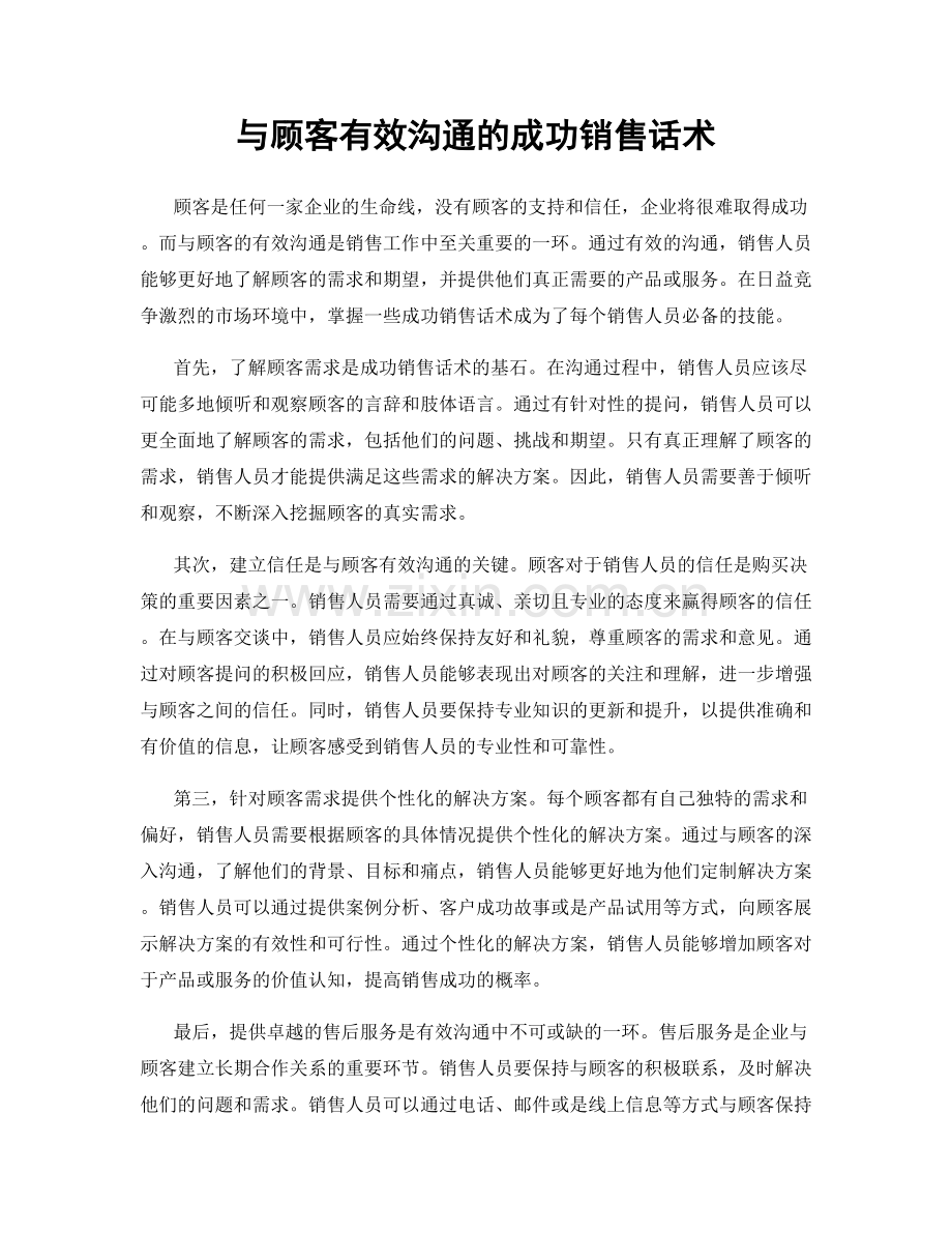 与顾客有效沟通的成功销售话术.docx_第1页