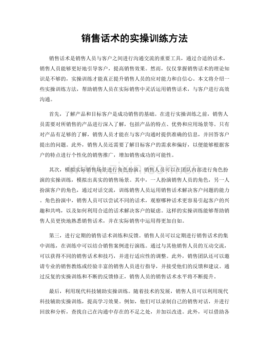 销售话术的实操训练方法.docx_第1页