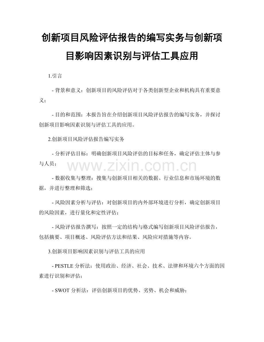 创新项目风险评估报告的编写实务与创新项目影响因素识别与评估工具应用.docx_第1页