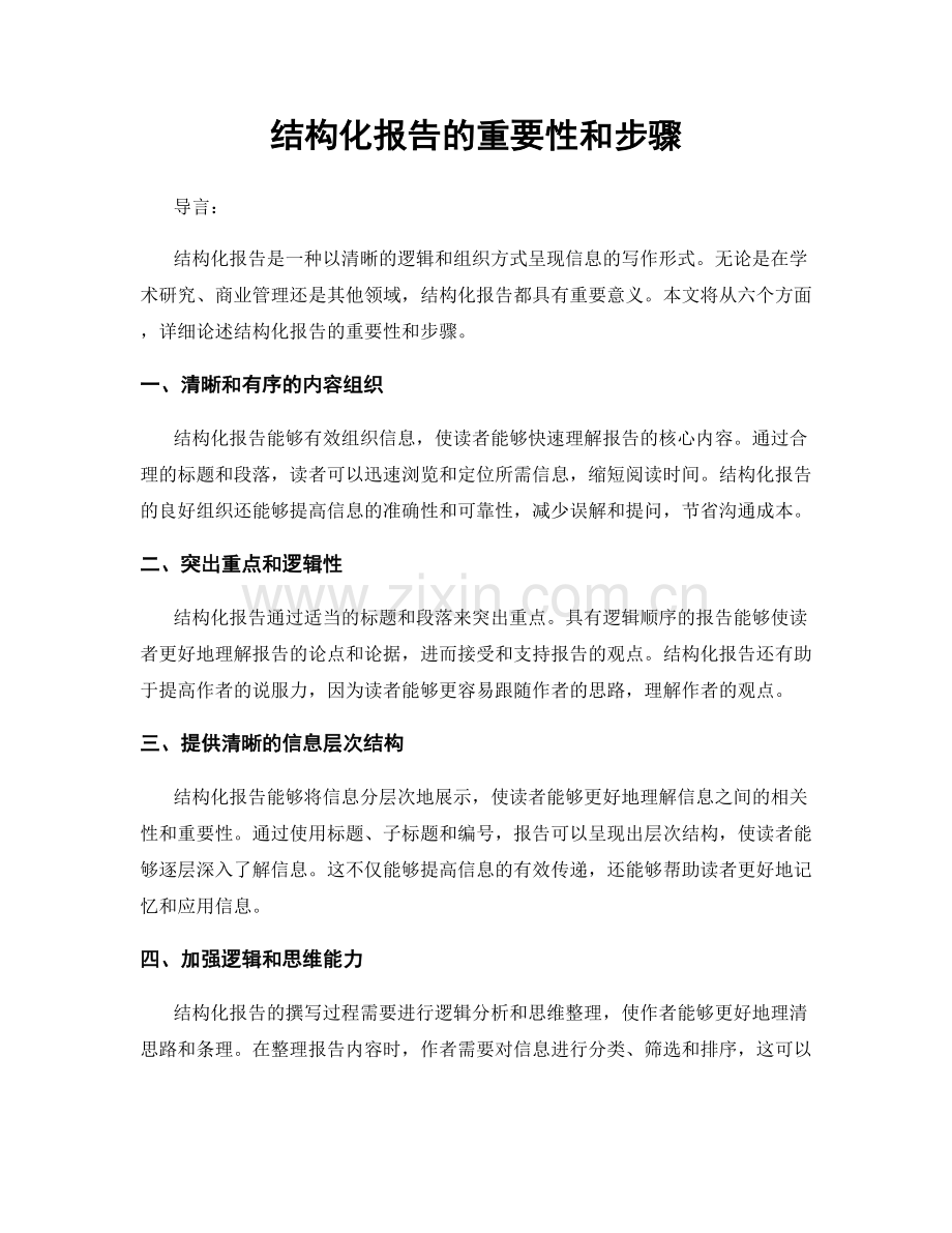 结构化报告的重要性和步骤.docx_第1页