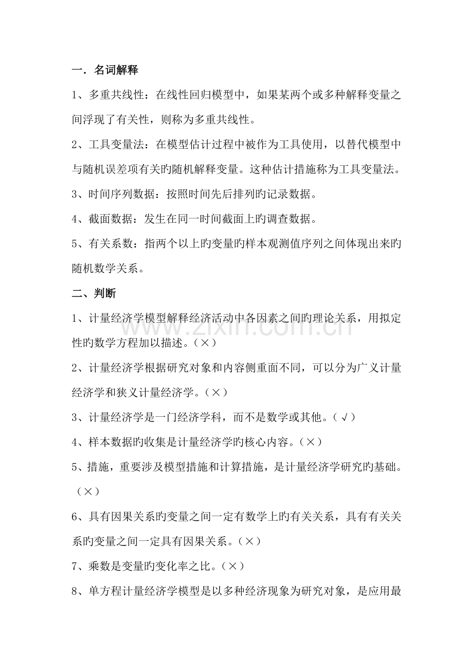 第三组计量经济学试题(含答案).doc_第1页