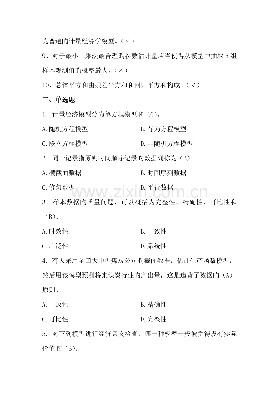 第三组计量经济学试题(含答案).doc_第2页