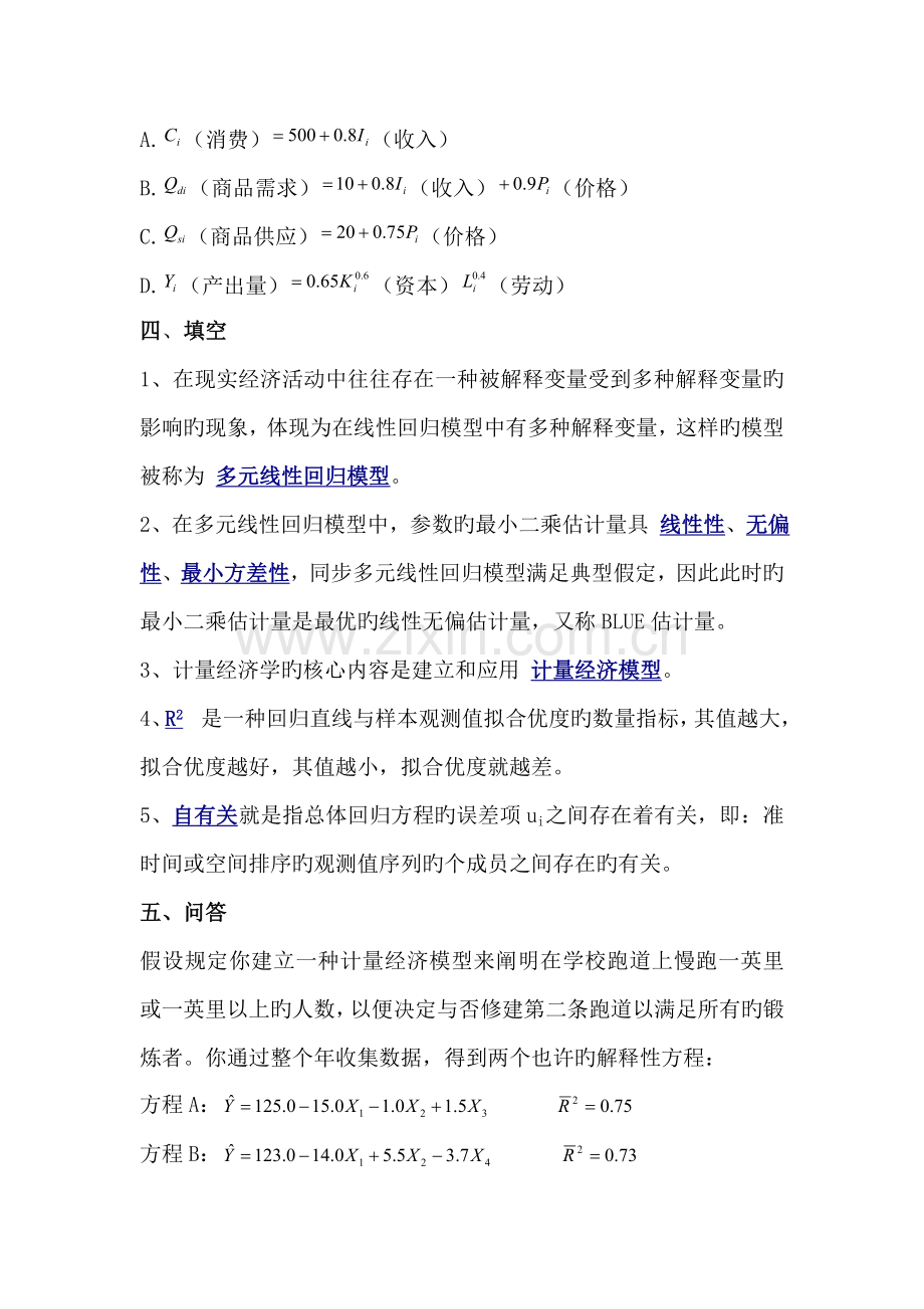 第三组计量经济学试题(含答案).doc_第3页