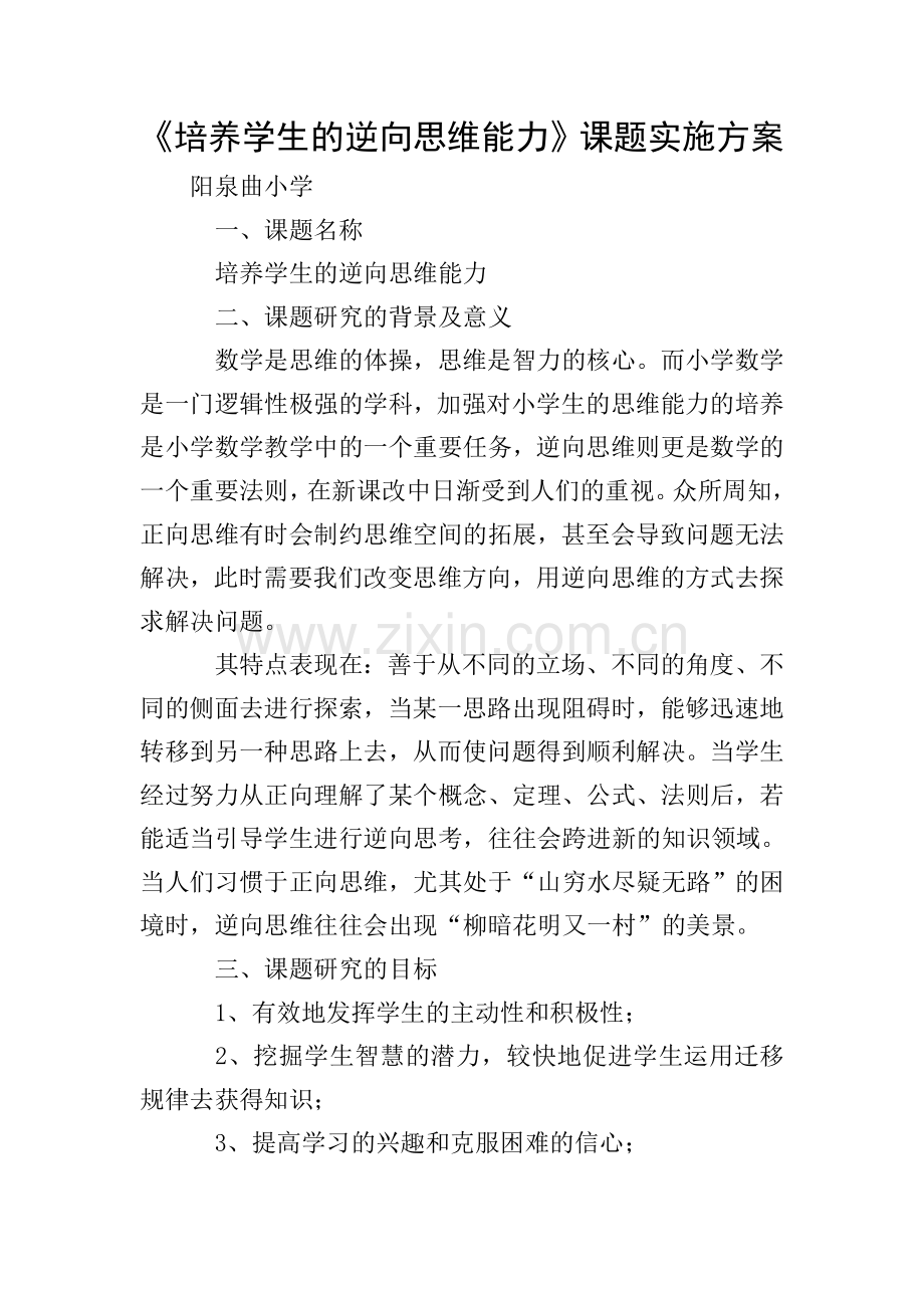 《培养学生的逆向思维能力》课题实施方案.doc_第1页