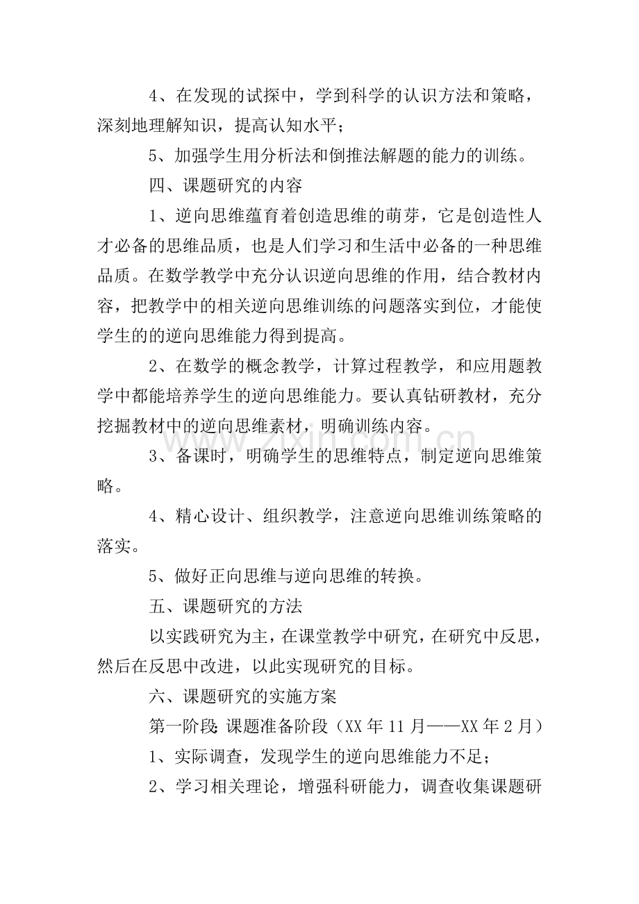 《培养学生的逆向思维能力》课题实施方案.doc_第2页