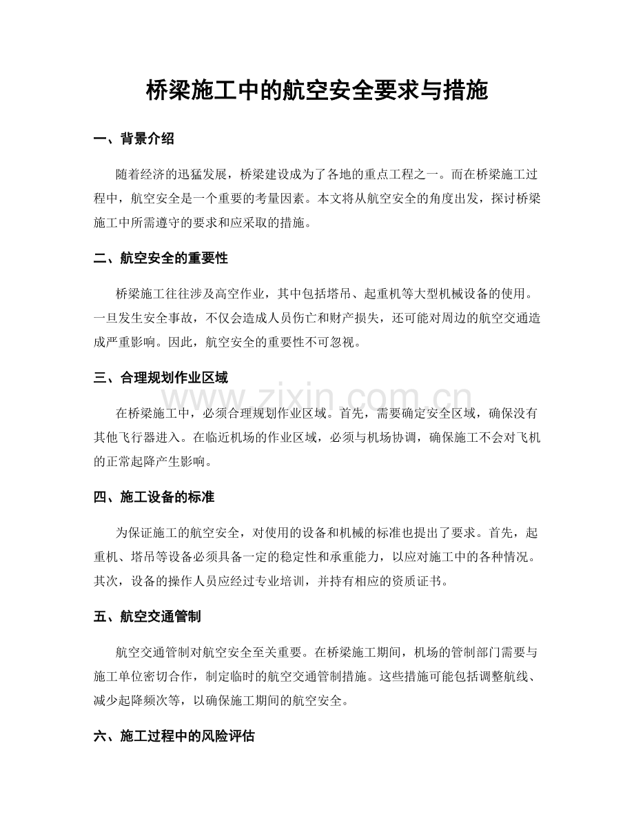 桥梁施工中的航空安全要求与措施.docx_第1页