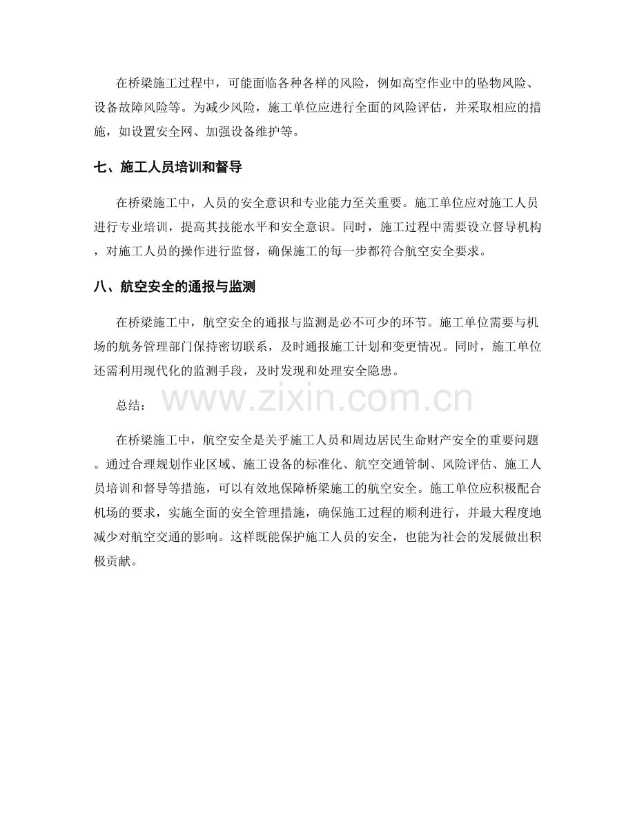 桥梁施工中的航空安全要求与措施.docx_第2页