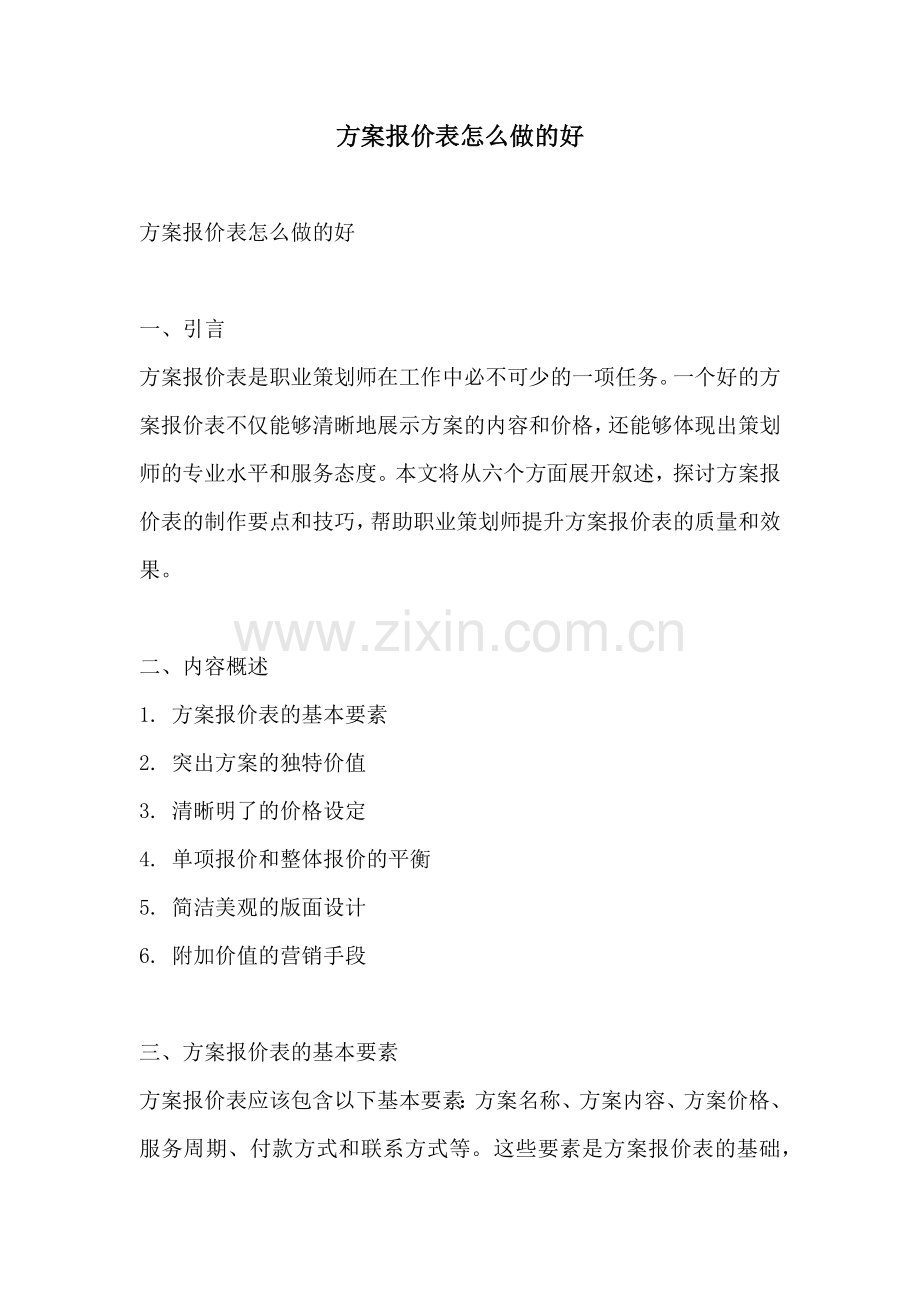 方案报价表怎么做的好.docx_第1页