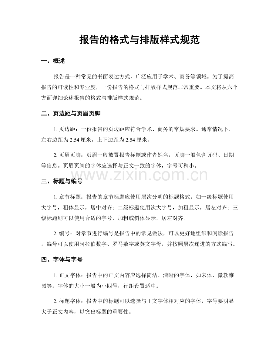 报告的格式与排版样式规范.docx_第1页