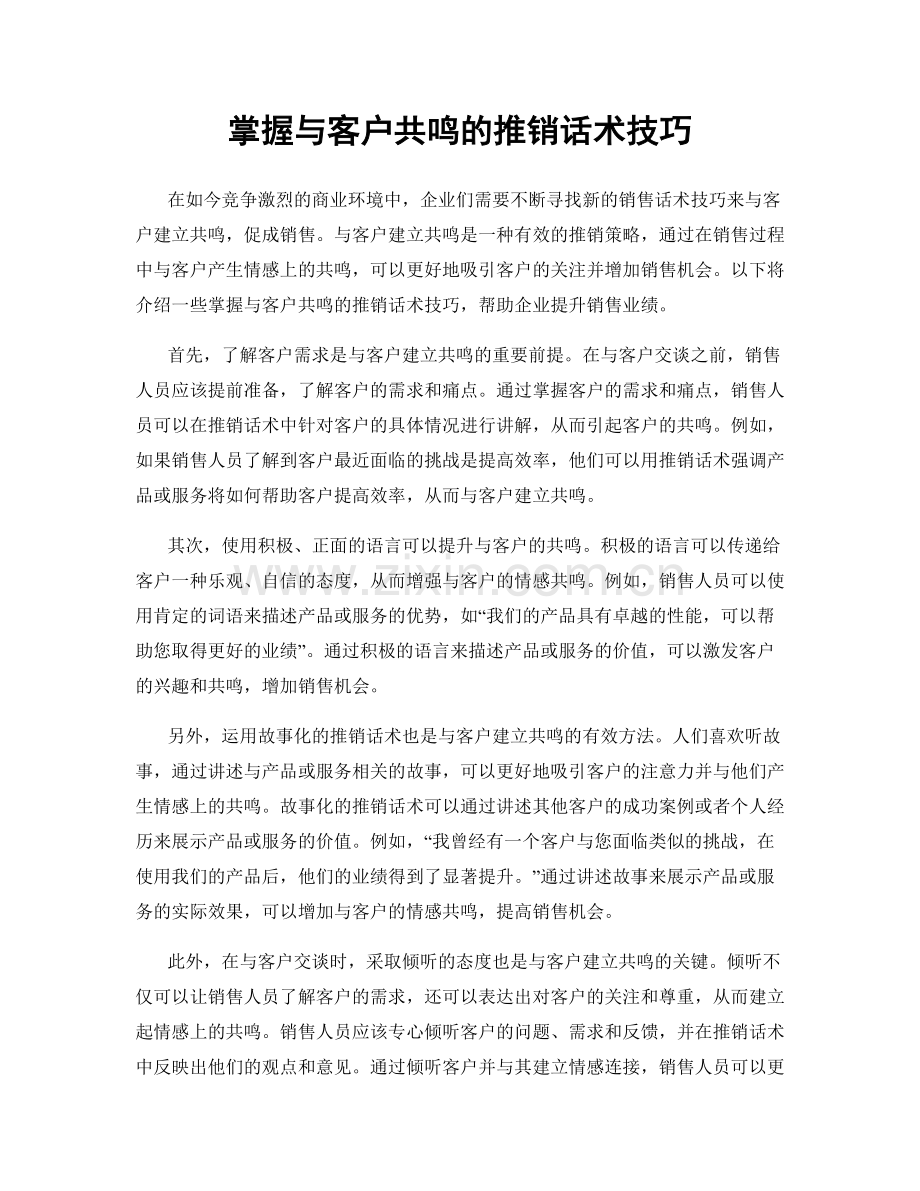 掌握与客户共鸣的推销话术技巧.docx_第1页