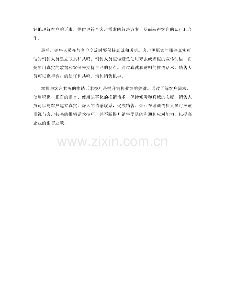 掌握与客户共鸣的推销话术技巧.docx_第2页