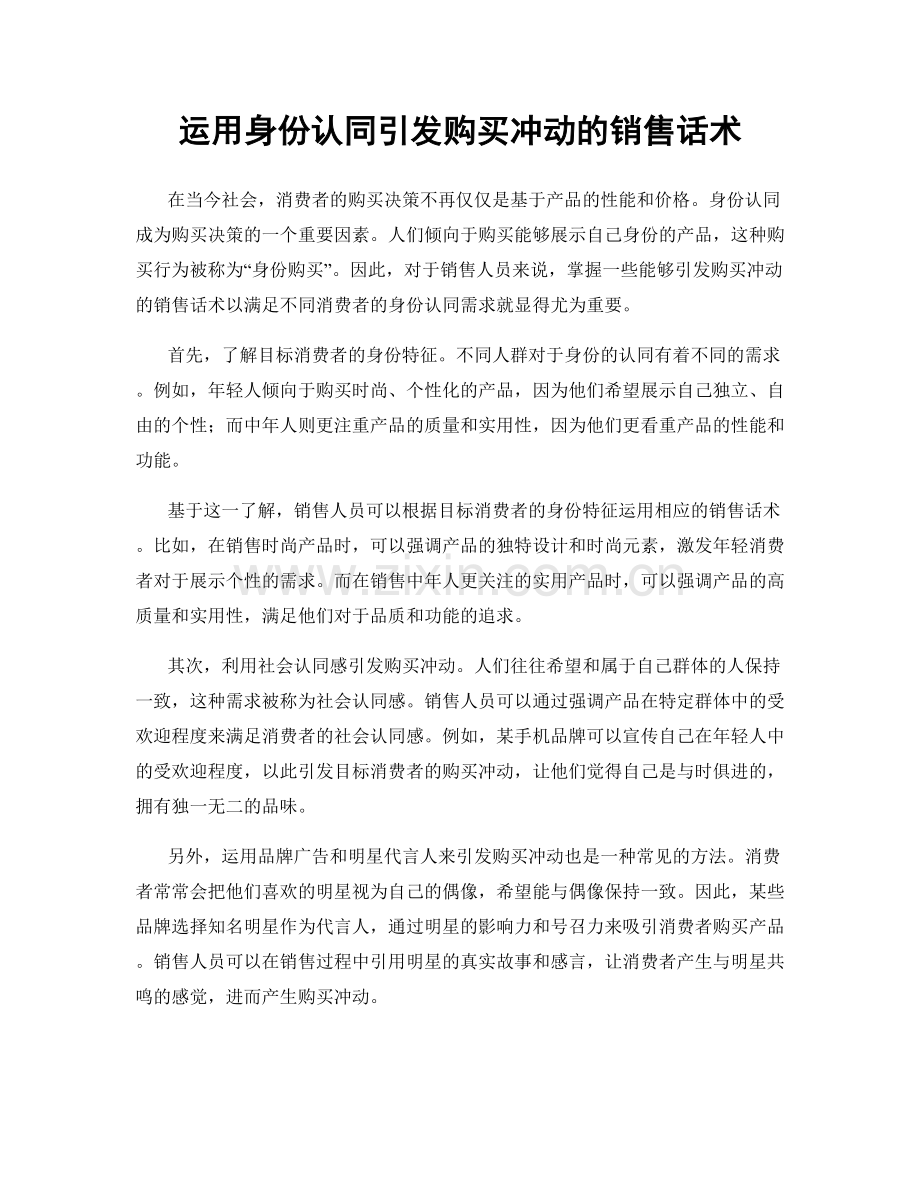 运用身份认同引发购买冲动的销售话术.docx_第1页