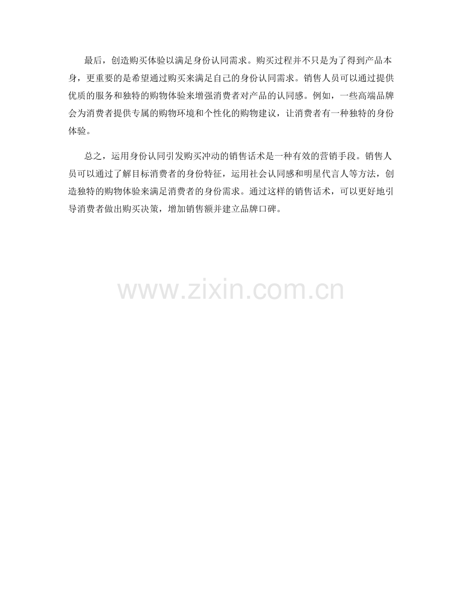 运用身份认同引发购买冲动的销售话术.docx_第2页