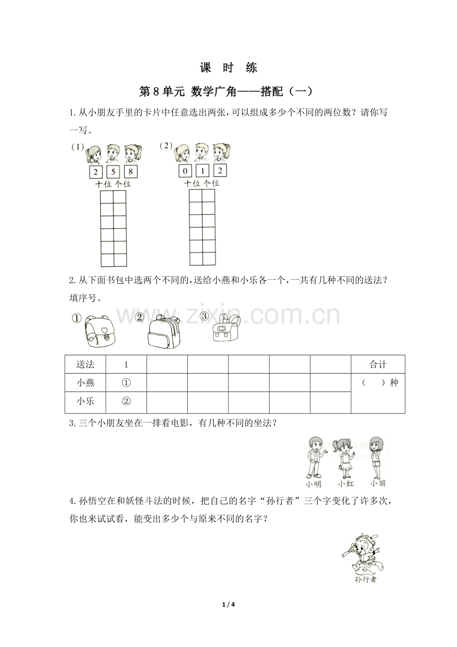 二年级上册数学人教版课时练第8单元《数学广角——搭配(一)》测试-试题试卷-含答案(2).docx_第1页