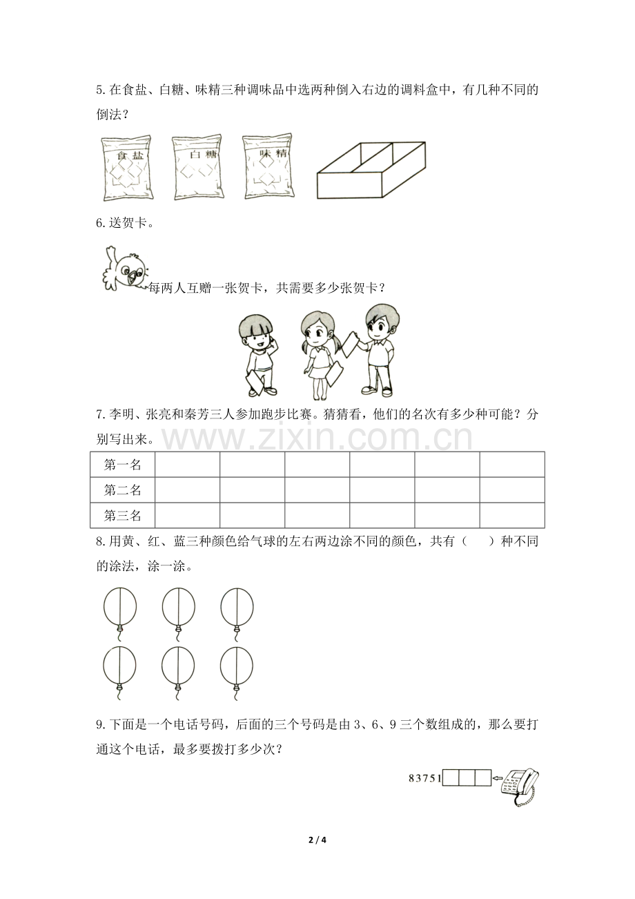 二年级上册数学人教版课时练第8单元《数学广角——搭配(一)》测试-试题试卷-含答案(2).docx_第2页