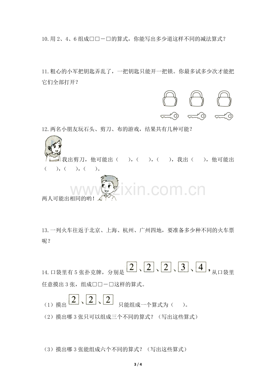 二年级上册数学人教版课时练第8单元《数学广角——搭配(一)》测试-试题试卷-含答案(2).docx_第3页