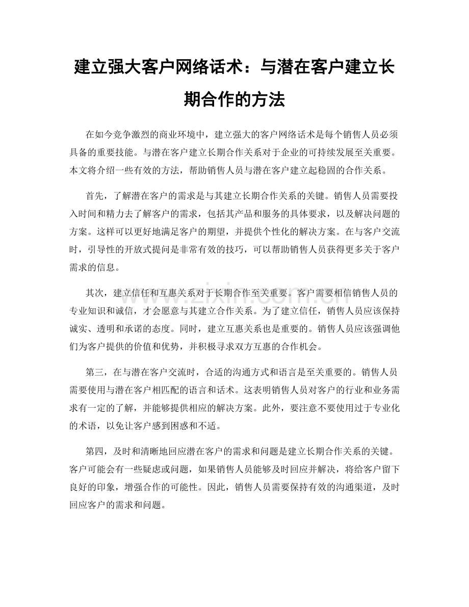 建立强大客户网络话术：与潜在客户建立长期合作的方法.docx_第1页