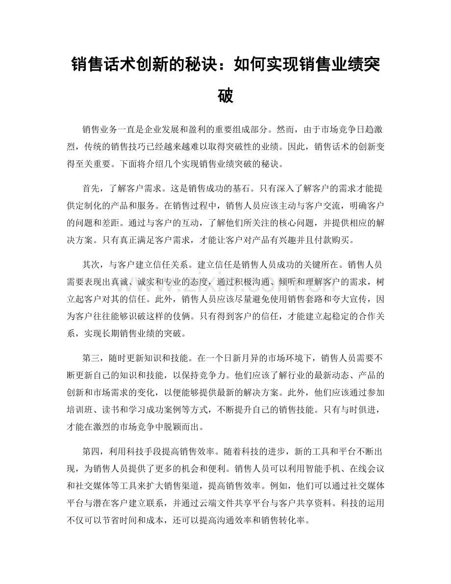 销售话术创新的秘诀：如何实现销售业绩突破.docx_第1页