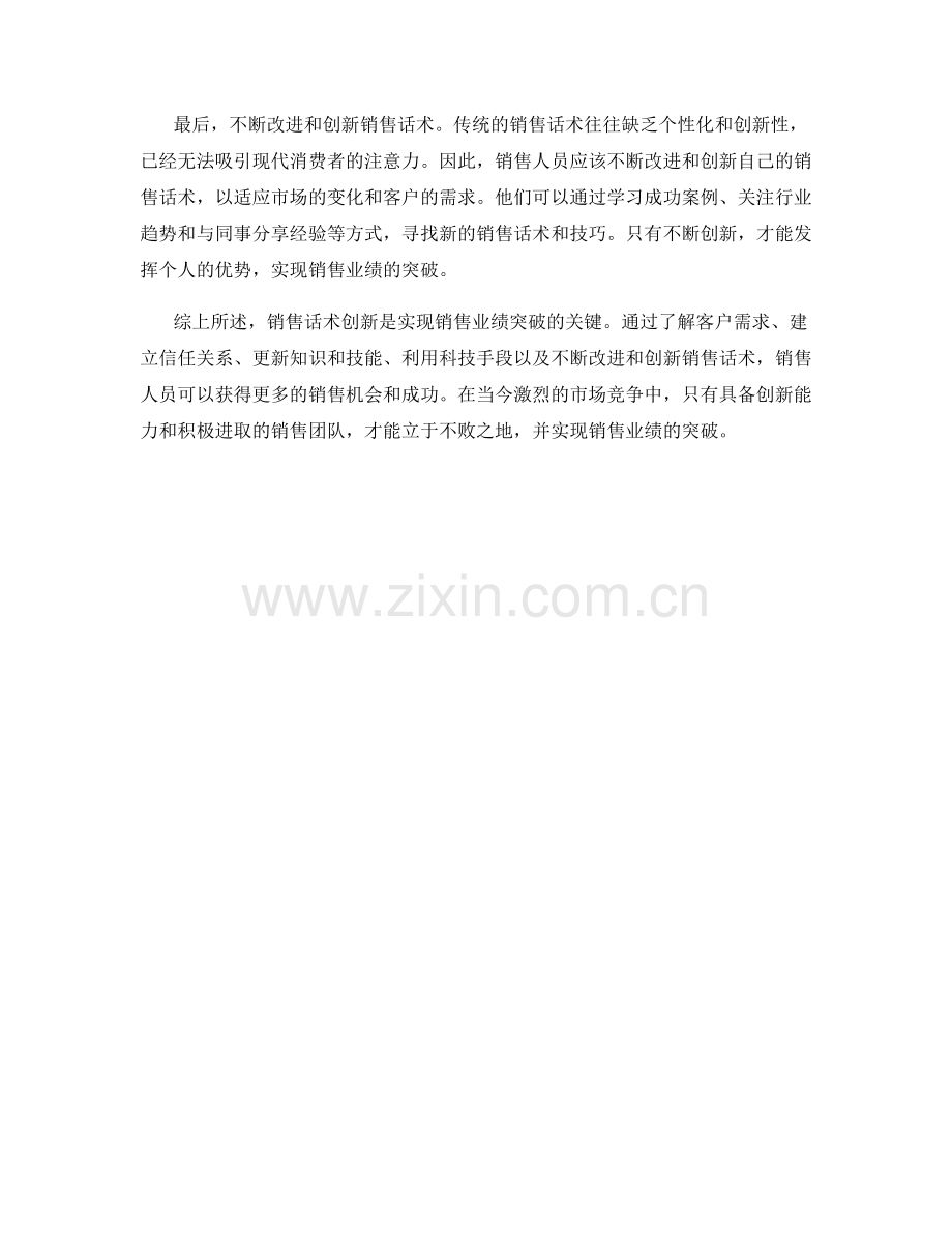 销售话术创新的秘诀：如何实现销售业绩突破.docx_第2页