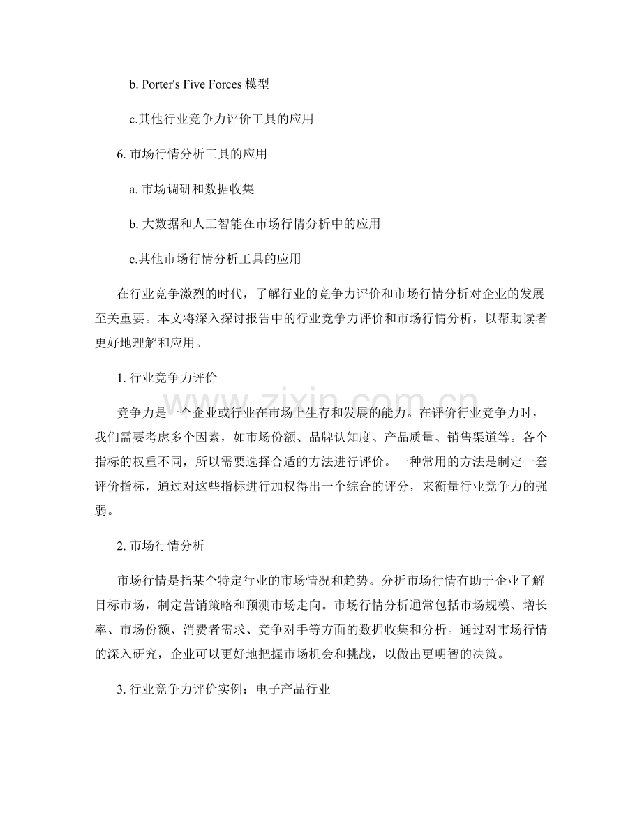 报告中的行业竞争力评价和市场行情分析.docx_第2页